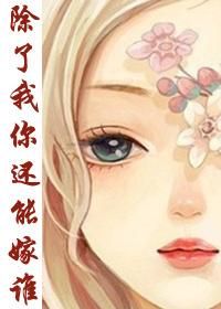 除了我，你還能嫁誰