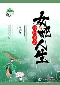 種田文之女配人生