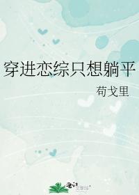 穿進戀綜只想躺平