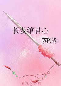 長發绾君心
