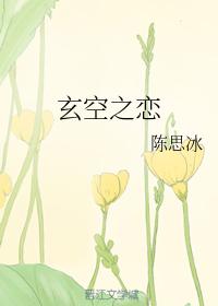 玄空之戀