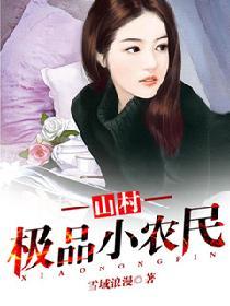 山村極品小農民