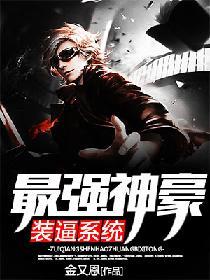 最強神豪裝逼系統