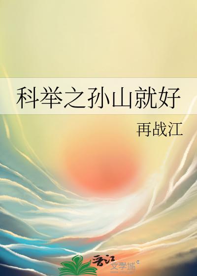 科舉之孫山就好