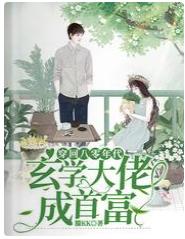 穿回八零年代，玄學大佬成首富