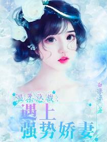 溫柔總裁：遇上強勢嬌妻