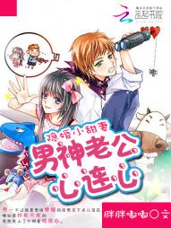 隐婚小甜妻：男神老公心連心