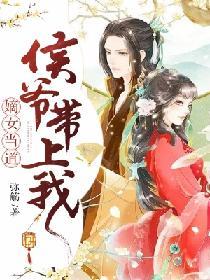 嫡女當道：侯爺帶上我