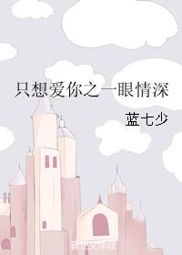 只想愛你之一眼情深