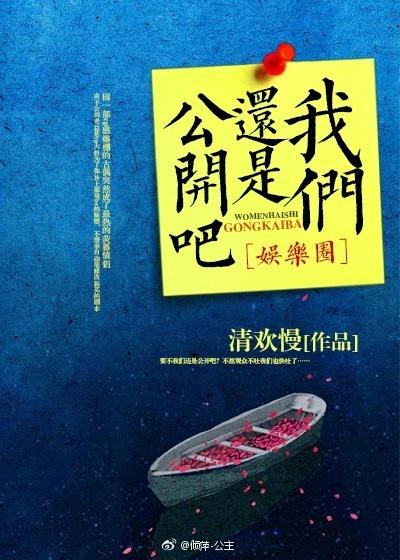 我們還是公開吧[娛樂圈]