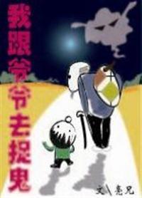 我跟爺爺去捉鬼
