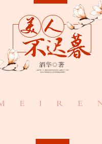 美人不遲暮