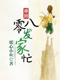 重回八零發家忙