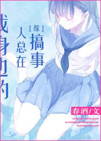 [綜]我身邊的人總在搞事