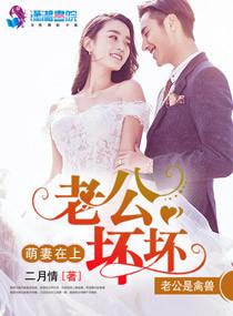 萌妻在上：老公壞壞