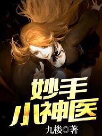 妙手小神醫