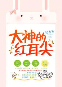 大神的紅耳尖