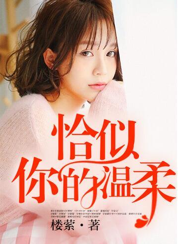 恰似你的溫柔