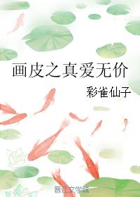 畫皮之真愛無價
