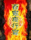 百鬼夜行宴