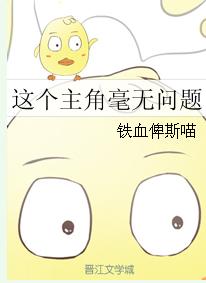 這個主角毫無問題