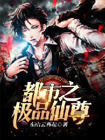 都市之極品仙尊