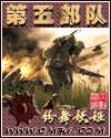 第五部隊