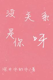 沒關系，是你呀