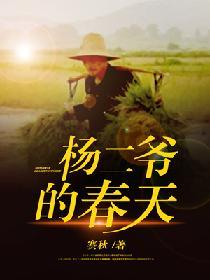 楊二爺的春天