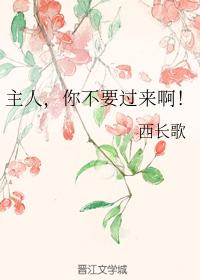 主人，你不要過來啊!