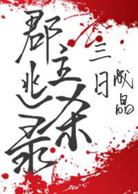 郡主逃殺錄（重生）