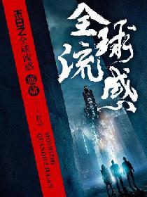 末日之全球流感