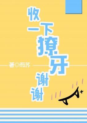 收一下獠牙謝謝