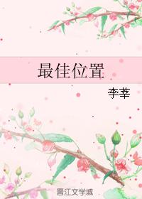 最佳位置