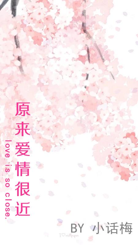 原來愛情很近