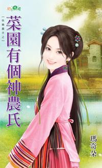 菜園有個神農氏（快樂農夫系列）