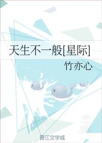 天生不一般[星際]