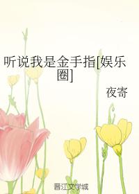 聽說我是金手指[娛樂圈]