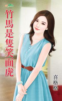 竹馬是只笑面虎