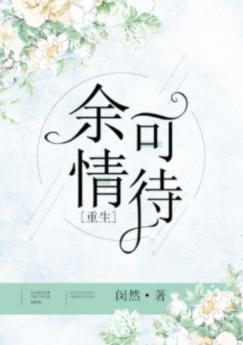 餘情可待[重生]（GL）