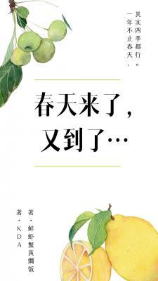 春天來了，又到了…