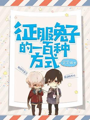 征服兔子的一百種方式