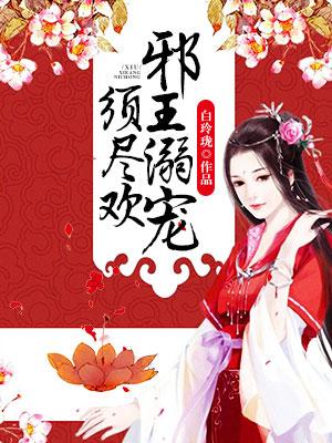 邪王溺寵須盡歡