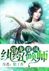 邪龍戲鳳：纨绔召喚師