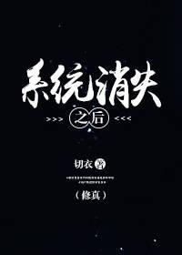 （修真）系統消失之後