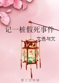 記一樁假死事件