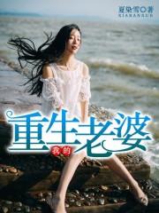 我的重生老婆