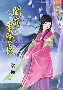 閨秀本賢良（卷一）