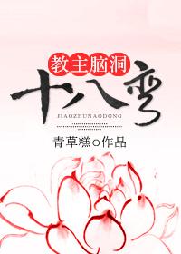 教主腦洞十八彎