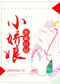 小嬌娘養成日記